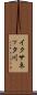 イクサネッタ川 Scroll