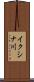 イクシナ川 Scroll