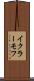 イクラーモフ Scroll