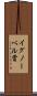 イグノーベル賞 Scroll