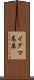 イグマ高原 Scroll
