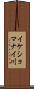 イケショマナイ川 Scroll