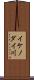 イケノダイ川 Scroll