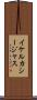 イケルカシージャス Scroll