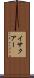 イサクアー Scroll