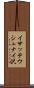 イサッテウシュナイ沢 Scroll