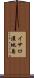 イサロ濃地島 Scroll