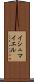 Ishmayel Scroll