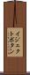 イジェクトボタン Scroll