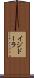 イジドーラ Scroll