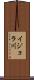 イジョラ川 Scroll