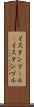 イスタンブール(P) Scroll