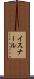 イスナール Scroll