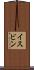イスビン Scroll