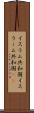 イスラム共和国 Scroll