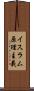 イスラム原理主義 Scroll