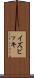 イズビッキ Scroll