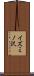 イズミノ沢 Scroll