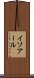 イソアール Scroll