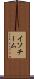 イソチーム Scroll