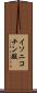 イソニコチン酸 Scroll