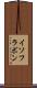 イソフラボン Scroll