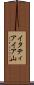 イタティアイア山 Scroll