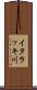 イタラッキ川 Scroll