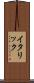 イタリック Scroll