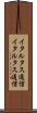 イタル・タス通信 Scroll
