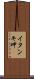 イタンキ岬 Scroll