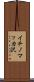 イチノマッカ沢 Scroll