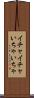 イチャイチャ Scroll