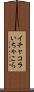 イチャコラ Scroll