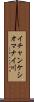 イチャンケシオマナイ川 Scroll