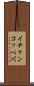 イチャンコッペ川 Scroll