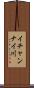 イチャンナイ川 Scroll