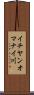 イチヤンオマナイ川 Scroll