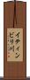 イティンビリ川 Scroll