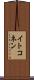 イトコネン Scroll