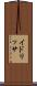 イドリッサ Scroll