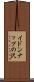 イドンナップの沢 Scroll