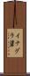 イナグラ碆 Scroll