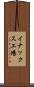 イナックス工場 Scroll