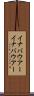 イナバウアー Scroll