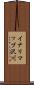 イナリマップ沢川 Scroll
