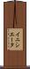 イニシエータ Scroll