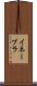 イネーブラ Scroll