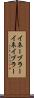 イネーブラー Scroll