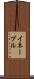 イネーブル Scroll